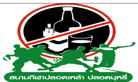 ก.ท่องเที่ยวฯ เข้ม ติดป้าย ห้ามขาย ห้ามดื่ม รอบสนามแข่งทั่วประเทศ