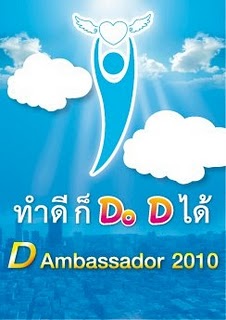 “ความดี ยิ่งพูดยิ่งทำ ยิ่งมีพลัง” กับทูตความดีแห่งประเทศไทย  