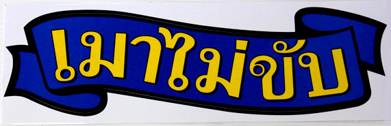 ‘เมาแล้วขับ’ ร้ายกว่าภัยพิบัติ