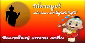 วันพระใหญ่ งดขาย งดดื่ม