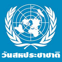 สสส.จัดวิ่งยูเอ็นเดย์รัน 24 ต.ค.