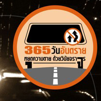 ตร.พร้อมเดินหน้าโครงการ 365 วันอันตราย