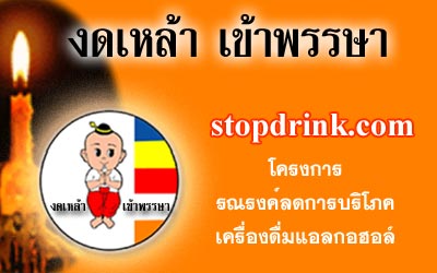 ชวนครอบครัวเลิกเหล้า อีกหนึ่งความดีวันเข้าพรรษา