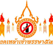 ชวนงดเหล้าเข้าพรรษานายกฯร่วมลงนามปฏิญาณตน