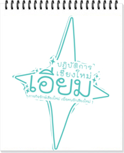สสส.เปิดโครงการปฎิบัติการเชียงใหม่เอี่ยม99วัน