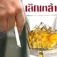 แนะเลิกเหล้า-บุหรี่ กันหวัดสายพันธุ์ใหม่ได้