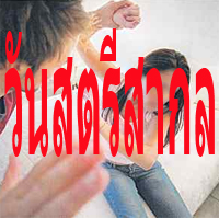 นศ.สาวอุบลฯ สตรีดีเด่นแห่งปี สู้ภัยเพศในสถาบัน