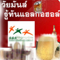 สสส. มอบป้ายพื้นที่นำร่องเพื่อ“สงกรานต์ สนุก ปลอดภัย ไร้แอลกอฮอล์”