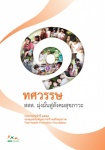 รายงานประจำปี 2554 สำนักงานกองทุนสนับสนุนการสร้างเสริมสุขภาพ (สสส.)