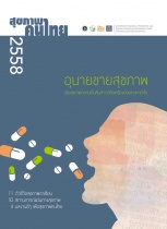 รายงานสุขภาพคนไทย ปี 2558
