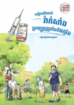 คู่มือ วัคซีนสู้โควิด ฉบับภาษากัมพูชา