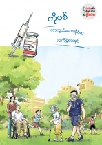คู่มือ วัคซีนสู้โควิด ฉบับภาษาพม่า