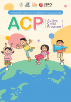 การส่งเสริมกิจกรรมทางกายในเด็กด้วยการเล่นตามแนวคิด ACP