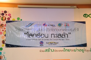 งานแถลงข่าว "โครงการเยาวชนสัมผัสชีวิตใต้ท้องทะเลไทยรุ่นที่9 โลกร้อน ทะเลล้า" 