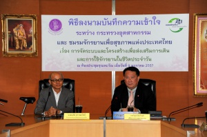ก.อุตสาหกรรม - ชมรมจักรยานฯ MOU พัฒนามาตรฐานจักรยาน เมื่อวันที่ 9 มกราคม 2557 ที่กระทรวงอุตสาหกรรม มีการลงนามบันทึกความร่วมมือ (MOU) กระทรวงอุตสาหกรรม และชมรมจักรยานเพื่อสุขภาพแห่งประเทศไทย สนับสนุนโดยสำนักงานกองทุนสนับสนุนการสร้างเสริมสุขภาพ (สสส.) และสำนักงานคณะกรรมการสุขภาพแห่งชาติ (สช.) เพื่อสร้างความร่วมมือในการดำเนินการตามมติคณะรัฐมนตรี (ครม.) เรื่อง การจัดระบบและโครงสร้างเพื่อส่งเสริมการเดินและการใช้จักรยานในชีวิตประจำวัน

ดูรายละเอียดเพิ่มเติมได้ที่ http://goo.gl/wI17qg