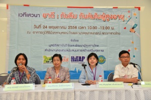 งานเสวนา ยาดี:กันลืม กันล้ม ในผู้สูงอายุ เมื่อวันที่ 24 พฤษภาคม 2558 ที่โรงพยาบาลจุฬาลงกรณ์ สภากาชาดไทย จัดงานเสวนา ยาดี:กันลืม กันล้ม ในผู้สูงอายุ โดยสำนักงานกองทุนสนับสนุนการสร้างเสริมสุขภาพ (สสส.)ร่วมกับ มูลนิธิสถาบันวิจัยและพัฒนาผู้สูงอายุไทย มีแพทย์ผู้เชี่ยวชาญ และนักวิชาการเข้าร่วมเสวนา

ดูรายละเอียดเพิ่มเติมได้ที่ http://goo.gl/nuEzDI