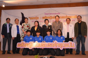 thaihealth แถลงข่าวการรณรงค์โครงการ “ยอหญิงหยุดพนัน”