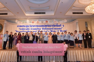 การประชุมวิชาการนมแม่แห่งชาติ ครั้งที่ 5 มูลนิธิศูนย์นมแม่แห่งประเทศไทย สนับสนุนโดยสำนักงานกองทุนสนับสนุนการสร้างเสริมสุขภาพ (สสส.) จัดการประชุมวิชาการนมแม่แห่งชาติครั้งที่ 5 ขึ้น เมื่อวันที่ 2-4 กันยายน 2558 ณ โรงแรมมณเฑียร ริเวอร์ไซด์ กรุงเทพฯ ที่ผ่านมา ภายใต้แนวคิด 