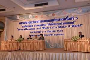 การประชุมวิชาการนมแม่แห่งชาติ ครั้งที่ 5