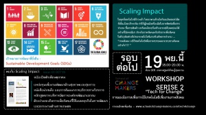 Scaling Impact Workshop Series 2  เมื่อองค์กรต้องเปลี่ยนแปลง ไม่ว่าจะปรับทิศทางหรือขยายงาน การเตรียมคน
ให้พร้อมเป็นกุญแจสำคัญ แต่จะเริ่มอย่างไร??
