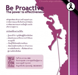 Be Proactive Course The Power to effectiveness.. พลังสู่ความมีประสิทธิผล รุ่นที่ 2