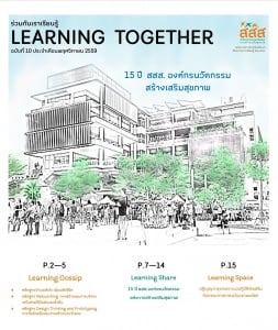 Learning Together Issue : 10 Learning Together ฉบับที่ 10 ถ่ายทอดเรื่องราวย้อนรอยสังคมไทยกับระบบสุขภาพที่มีวิวัฒนาการจนก้าวเข้าสู่ แนวคิดร่วมสมัยแห่ง “การสร้างเสริมสุขภาพ”  เกิดการเปลี่ยนแปลงในสังคมไทยอย่างมากมาย   
(ดาวโหลดเอกสารได้แล้ววันนี้)