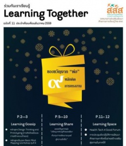 Learning Together Issue : 11 Learning Together ฉบับที่ 11 เทศกาลปีใหม่จีน ส่งความสุขด้วย “ ของขวัญจาก พ่อ ” หลักคิดการทรงงาน ให้กับพสกนิกรชาวไทย 
(ดาวโหลดเอกสารได้แล้ววันนี้)