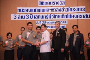 มอบรางวัลหน่วยงานดีเด่น โครงการ 3 ล้าน 3 ปี เลิกบุหรี่ทั่วไทย เทิดไท้องค์ราชัน
