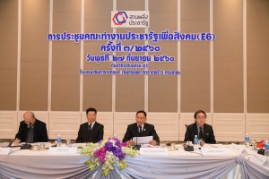 thaihealth การประชุมคณะทำงานประชารัฐเพื่อสังคม (E6) ครั้งที่ 3/2560