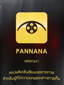 แอปพลิเคชั่น PANNANA เพื่อผู้พิการทางการมองเห็น