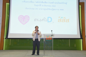 เวทีแลกเปลี่ยน พลังนักสื่อเสียง ร่วมสร้างคนไทยหัวใจฟู