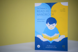 Read-Aloud Workshop: พลังแห่งการอ่านออกเสียง