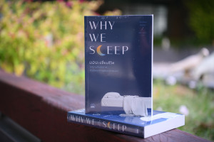 Why We Sleep นอนเปลี่ยนชีวิต