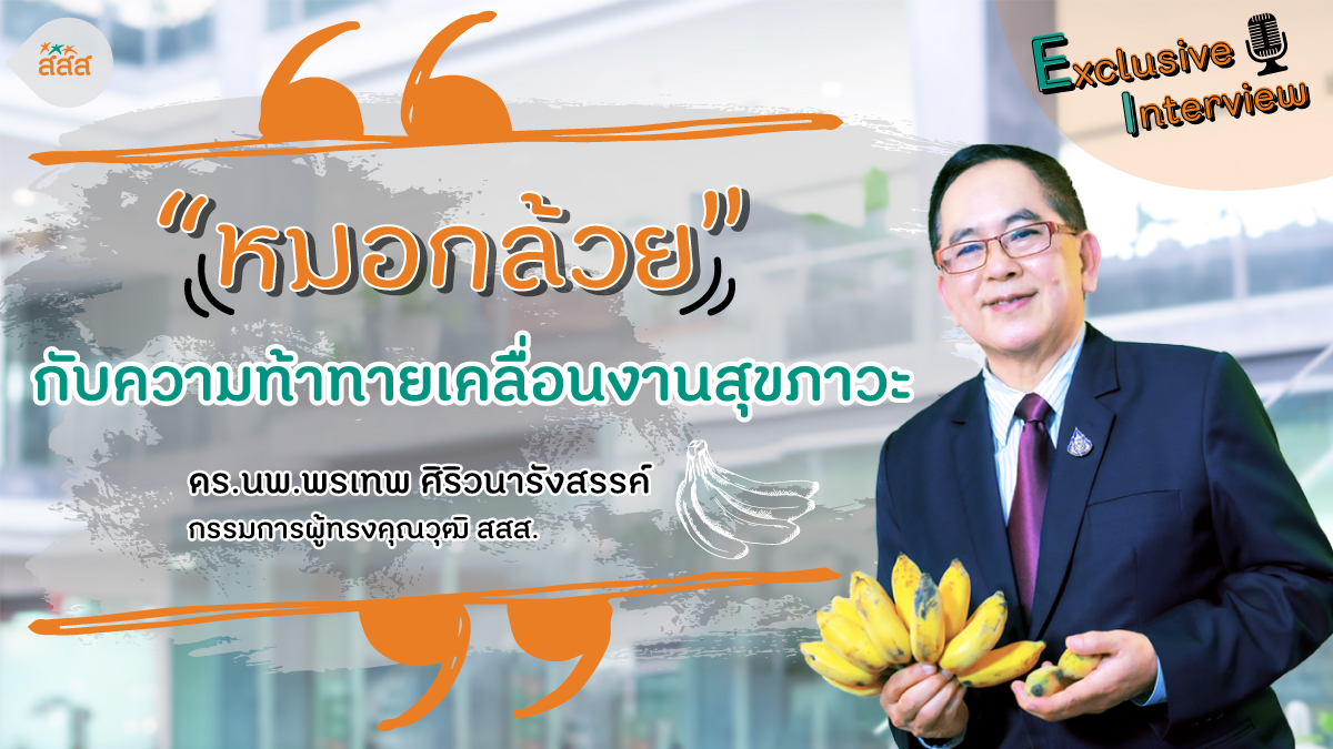 หมอกล้วย ท้าทายเคลื่อนงานสุขภาวะ