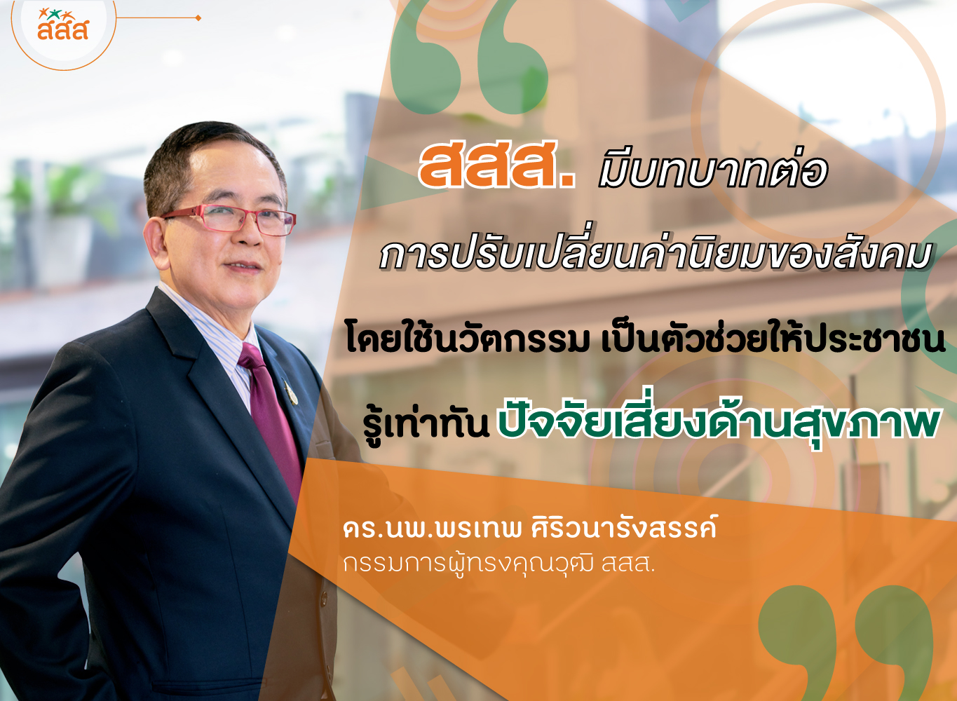 หมอกล้วย ท้าทายเคลื่อนงานสุขภาวะ