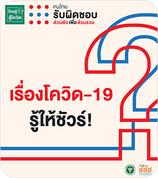 https://www.thaihealth.or.th/wp-content/uploads/2022/01/img-c2.png