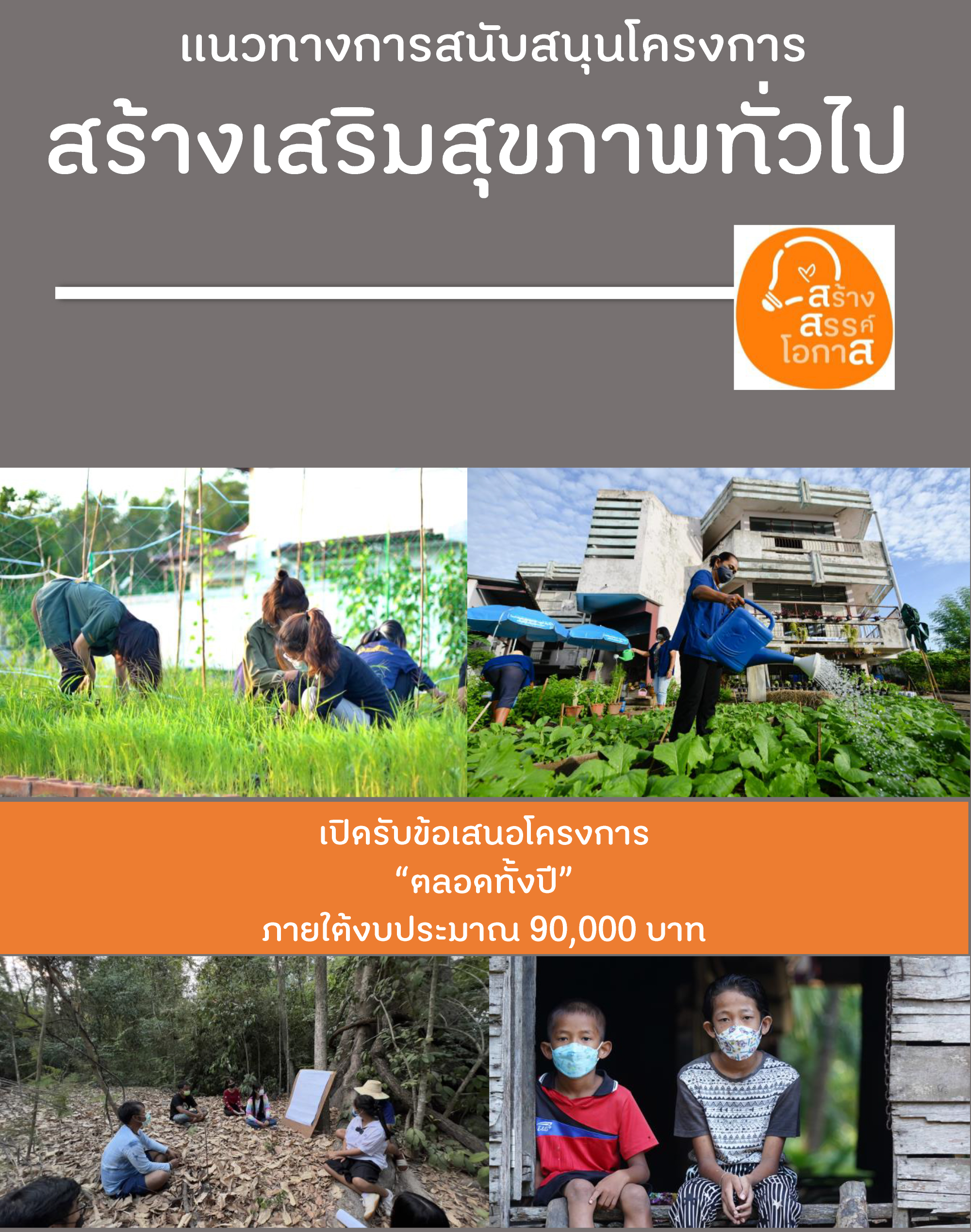เปิดรับโครงการสร้างเสริมสุขภาพทั่วไป ปี 2566