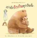 เรายังรักกันทุกวันจ้ะ ชุดนิทานสร้างเสริมสุขภาพป้องกัน COVID-19