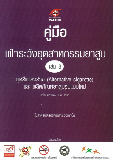 คู่มือเฝ้าระวังอุตสาหกรรมยาสูบ เล่ม 3 บุหรี่แปลงร่าง (Alternative Cigarette) และผลิตภัณฑ์ยาสูบรูปแบบใหม่