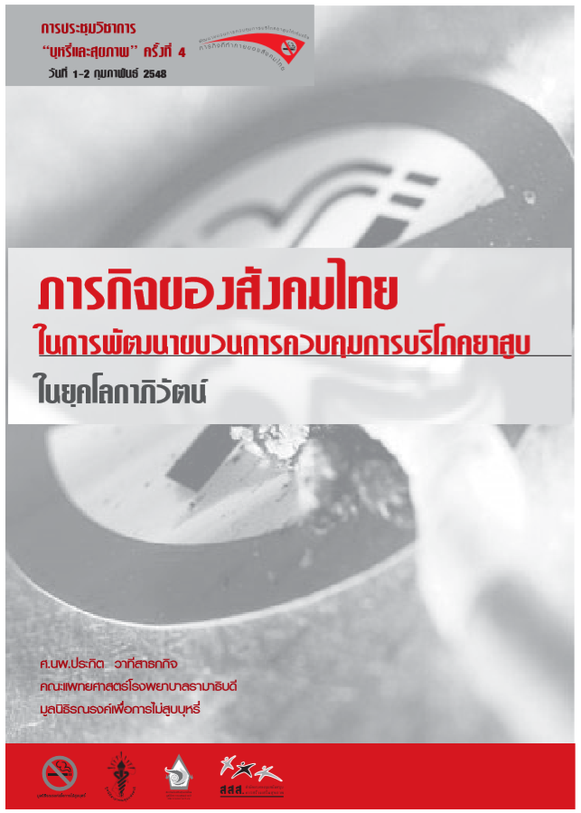 ภารกิจของสังคมไทยในการพัฒนาขบวนการควบคุมการบริโภคยาสูบในยุคโลกาภิวัฒน์1 ปี 2548