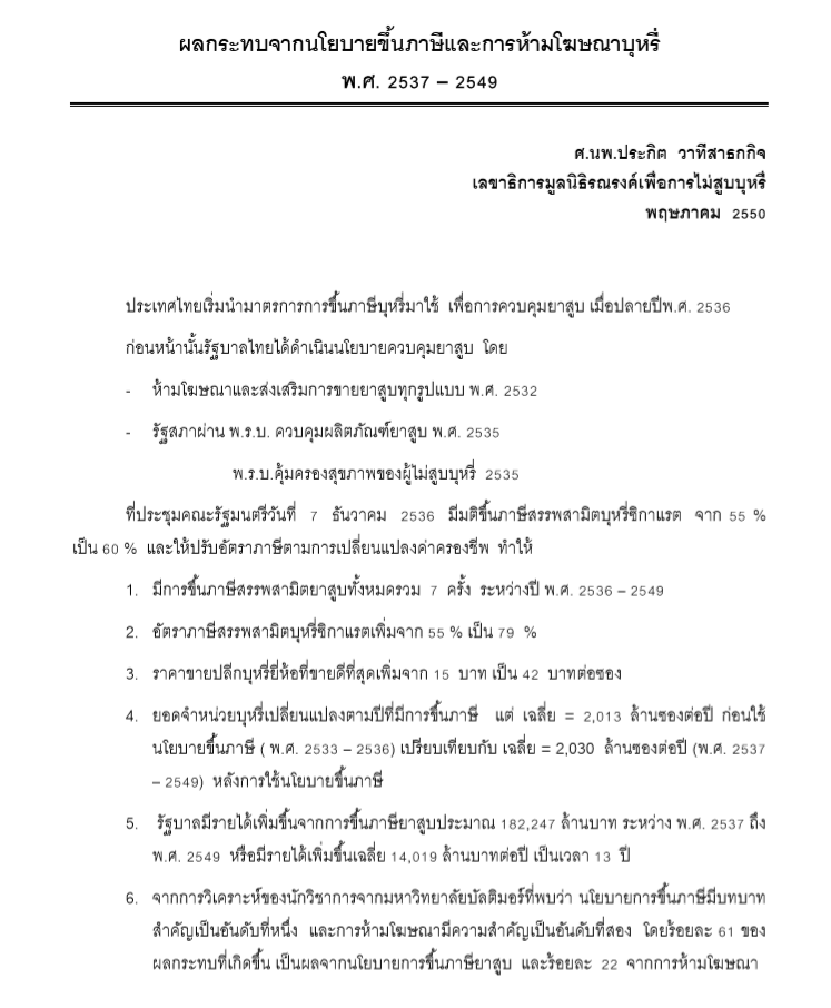 ผลกระทบจากนโยบายขึ้นภาษีและการห้ามโฆษณาบุหรี่ 2537-2549