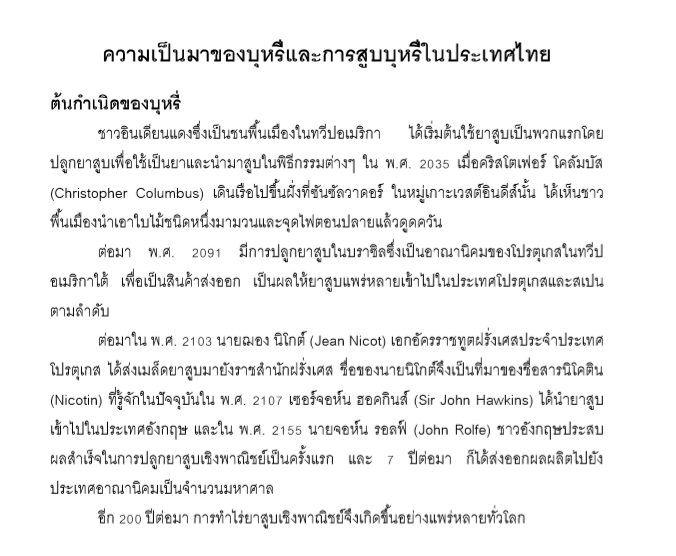ความเป็นมาของบุหรี่และการสูบบุหรี่ในประเทศไทย