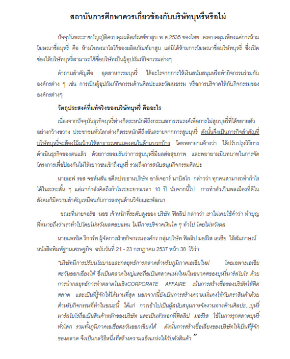 สถาบันการศึกษาควรเกี่ยวข้องกับบริษัทบุหรี่หรือไม่