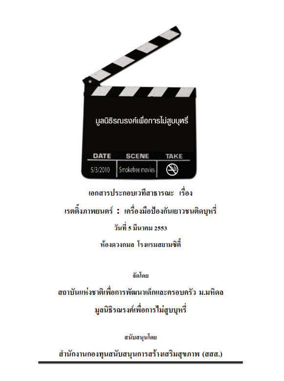 เรตติ้งภาพยนตร์ เครื่องมือป้องกันเยาวชนติดบุหรี่