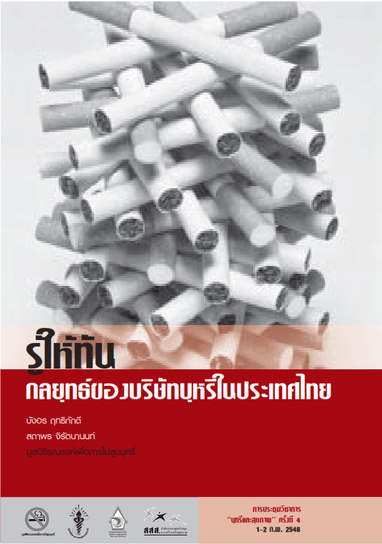 รู้ให้ทันกลยุทธ์บริษัทบุหรี่ในประเทศไทย