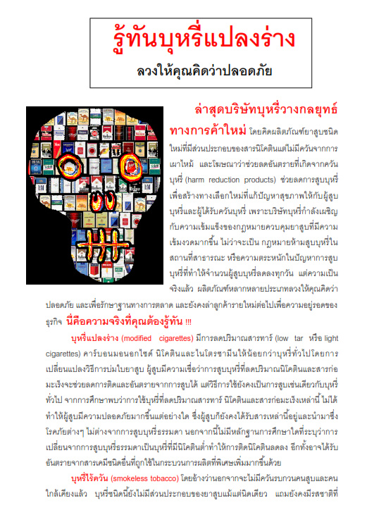 รู้ทันบุหรี่แปลงร่าง ลวงให้คุณคิดว่าปลอดภัย