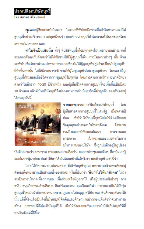 ปอกเปลือกบริษัทบุหรี่ (1)