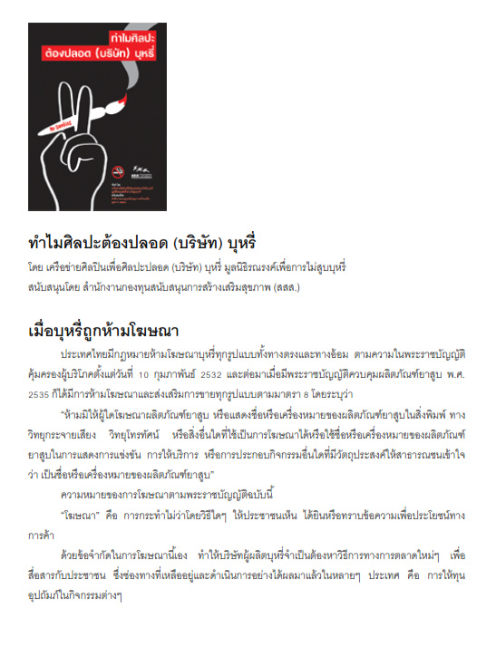 ทำไมศิลปะต้องปลอด(บริษัท)บุหรี่