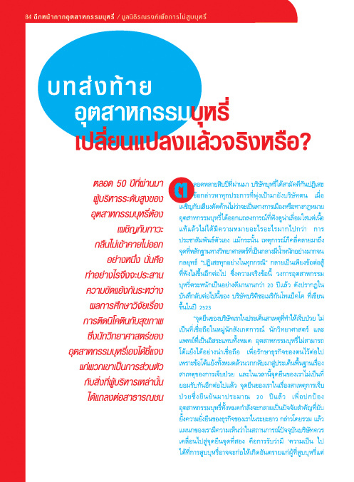 ฉีกหน้ากากอุตสาหกรรมบุหรี่ บทที่ 16 บทส่งท้าย อุตสาหกรรมบุหรี่เปลี่ยนแปลงแล้วจริงหรือ