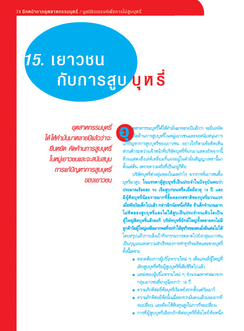 ฉีกหน้ากากอุตสาหกรรมบุหรี่ บทที่ 15 เยาวชนกับการสูบบุหรี่